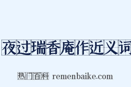 夜过瑞香庵作近义词是什么意思的图片